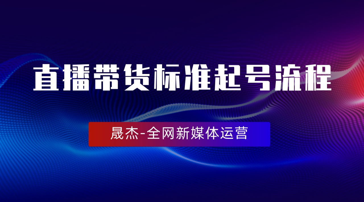 从零到爆：短视频直播电商新手的起号指南