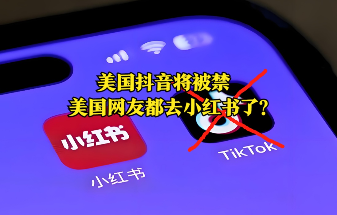 TikTok 禁令下的社交新流向：美国人涌入小红书和抖音的背后